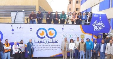 التحالف الوطنى يواصل حملة عنيك فى عنينا للحد من مسببات العمى.. فيديو