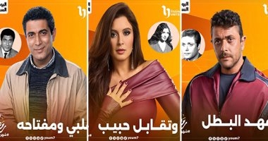 لو نجوم التسعينيات موجودين في دراما رمضان.. في أي أدوار يمكن تخيلهم؟.. ملف تفاعلى