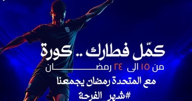 انطلاق دورة "المتحدة" الرمضانية لكرة القدم 2025 بـ4 مباريات قوية