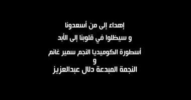 مسلسل عايشة الدور الحلقة 1.. إهداء المسلسل لروح سمير غانم ودلال عبد العزيز