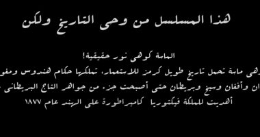 اعرف تاريخ الماسة كوهى" رمز الاستعمار" نور من الحلقة الأخيرة لمسلسل النص