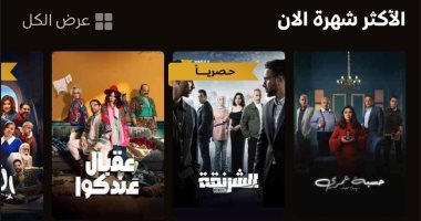 مسلسل حسبة عمري يتصدر قائمة الأكثر شهرة على منصة Watch it الرقمية