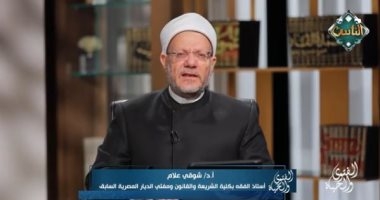 فنون / شوقي علام: هذه الأمور تجعل الخطاب الدينى منفصلا عن المجتمع