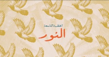 "النور" عنوان الحلقة التاسعة من مسلسل لام شمسية