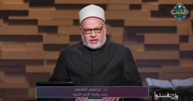 إبراهيم الهدهد لقناة الناس: العفو والصفح ليسا ضعفا بل هما قمة القوة الأخلاقية