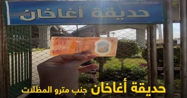 "كده رضا".. فسحة العيد بـ10 جنيهات فقط بحديقة أغاخان في شبرا