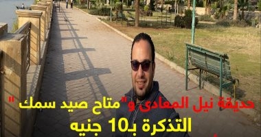 اتفسح واصطاد فى العيد بـ10 جنيه.. جولة كده رضا فى حديقة نيل المعادى.. فيديو