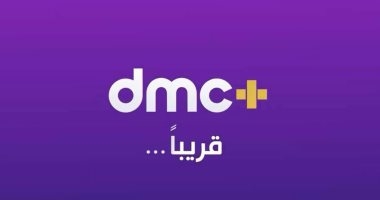 اليوم.. شبكة قنوات dmc تطلق منصتها الرقمية dmc+