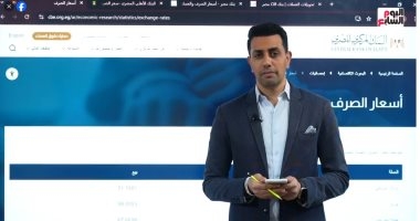 تليفزيون اليوم السابع يقدم تغطية تفاعلية لأسعار العملات بعد خفض سعر الفائدة