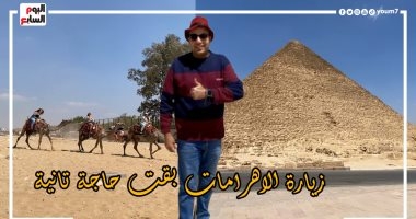 "برنامج كده رضا" دليلك لجولة فى الأهرامات بعد التطوير.. فيديو