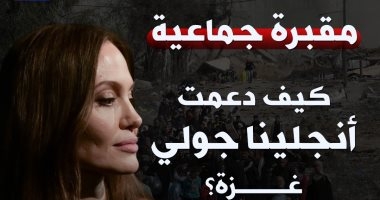 "مقبرة جماعية".. كيف دعمت أنجلينا جولي غزة؟