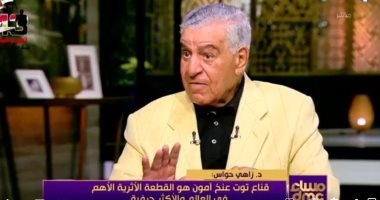 زاهى حواس: قناع توت عنخ آمون القطعة الأهم فى العالم ويزن 11 كيلو ذهب صافى