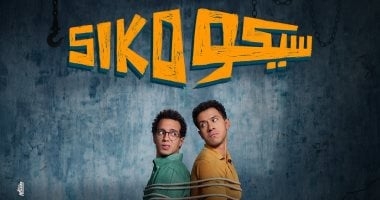 فيلم سيكو سيكو يقترب من حصد 166 مليون جنيه إيرادات