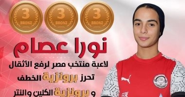 نورا عصام تسيطر على برونز وزن 55 كجم ببطولة أفريقيا للأثقال