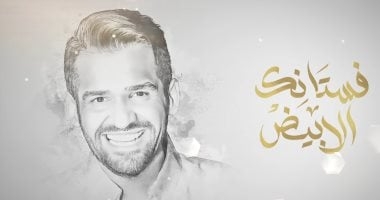 حسين الجسمى يطرح أغنية فستانك الأبيض بعد زفاف هشام جمال وليلى أحمد زاهر
