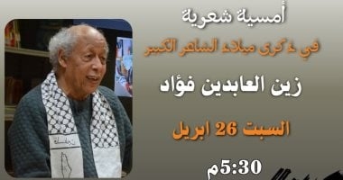 أمسية شعرية فى مكتبة مصر الجديدة احتفالا بذكرى ميلاد زين العابدين فؤاد