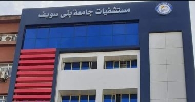مدير مستشفيات جامعة بنى سويف: استقبلنا 42 ألف مريض بالطوارئ فى 4 أشهر.. زيادة أسرّة طوارئ الباطنة إلى 22.. قدمنا الخدمة لـ68 ألف مريض بالعيادات الخارجية..وافتتاح مستشفى جديد لرفع المعاناة عن مرضى شرق النيل