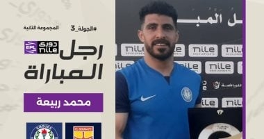 محمد ربيعة يحصد جائزة أفضل لاعب فى مباراة سموحة والجونة بالدورى