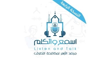 مرصد الأزهر يطلق النسخة الرابعة من منتدى "اسمع واتكلم" الثلاثاء القادم