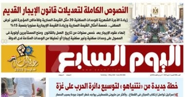 النصوص الكاملة لتعديلات قانون الإيجار القديم.. غدا فى اليوم السابع