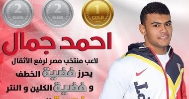 أحمد جمال يحصد فضيتين وذهبية بوزن 96 كجم ببطولة العالم للأثقال فى بيرو
