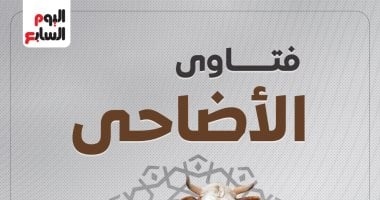 فتاوى الأضاحى.. تعرف على كل ما يخص الأضحية من دار الإفتاء × 21 معلومة