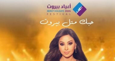 إليسا تحيى حفلاً غنائيًا ضمن أعياد بيروت يوليو القادم