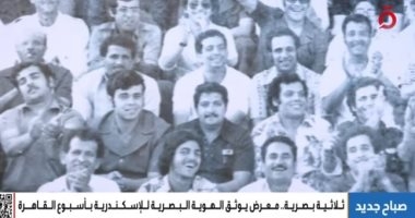 فنون / ثلاثية بصرية.. معرض يوثق الهوية البصرية للإسكندرية بأسبوع القاهرة للصورة