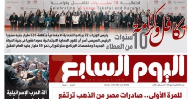 اليوم السابع: تكافل وكرامة.. 10 سنوات من العطاء