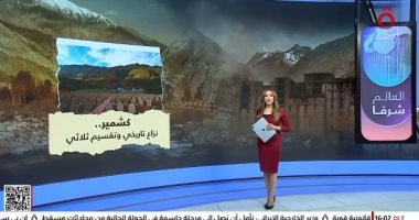 "كشمير.. نزاع تاريخي وتقسيم ثلاثي" عرض تفصيلي على القاهرة الإخبارية
