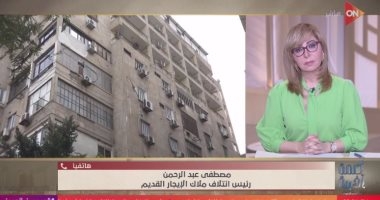 رئيس ائتلاف ملاك الإيجار القديم: البرلمان خصص لنا 10 دقائق لذكر مطالبنا