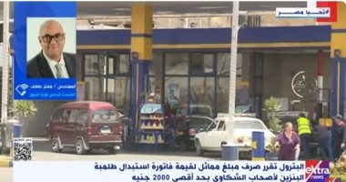 البترول: لمسنا انخفاضا كبيرا فى أعداد شكاوى المواطنين من البنزين