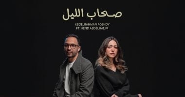 هند عبد الحليم تخوض تجربة الغناء لأول مرة بـ"صحاب الليل" مع عبد الرحمن رشدي
