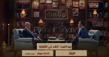 الوثائقية تعرض الجزء الأول من حلقة محمد سلماوى بـ"كلام فى الثقافة" الليلة