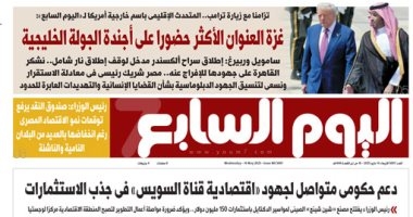 غزة العنوان الأكثر حضورا على أجندة الجولة الخليجية لترامب.. غدا بـ"اليوم السابع"