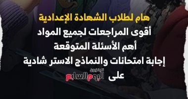 هام لطلاب الشهادة الإعدادية.. أقوى المراجعات على تليفزيون اليوم السابع