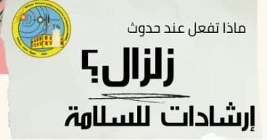 معهد الفلك يوجه 10 نصائح لحماية المواطنين وقت حدوث الزلازل.. إنفوجراف