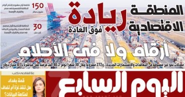 اليوم السابع: المنطقة الاقتصادية.. ريادة فوق العادة