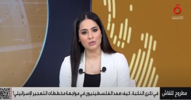 "مطروح للنقاش" يسلط الضوء على ذكرى النكبة