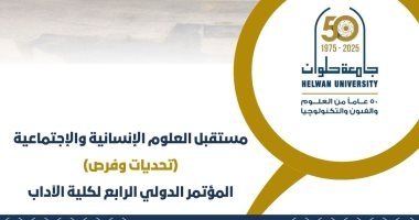 مؤتمر دولى بآداب حلوان يناقش مستقبل العلوم الإنسانية والاجتماعية