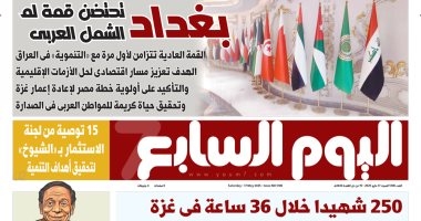 اليوم السابع: بغداد تحتضن قمة لم الشمل العربى