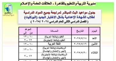 مديرية تعليم القاهرة تعلن جداول البث المباشر لمراجعة مواد الشهادة الإعدادية