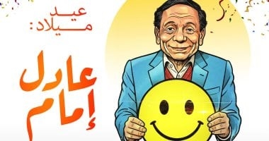 عيد ميلاد الزعيم عادل إمام فى كاريكاتير اليوم السابع