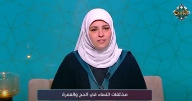 واعظة: المزاحمة والجدال من أبرز مخالفات النساء في الحج.. والاحتشام واجب شرعي