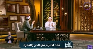 الشيخ خالد الجندي: الإحرام موجود في كل العبادات وليس الحج فقط