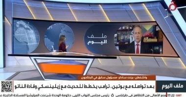 مسئول سابق بالبنتاجون: ترامب يسعى لإنهاء حرب أوكرانيا للتفرغ لمواجهة الصين