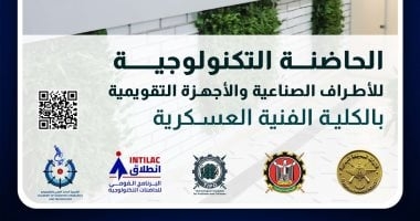 الفنية العسكرية تبدأ تلقى مقترحات الحاضنة التكنولوجية للأطراف الصناعية