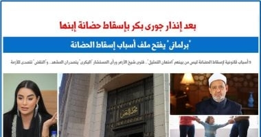 إنذار جورى بكر بإسقاط حضانتها يفتح ملف أسباب إسقاط الحضانة.. برلمانى
