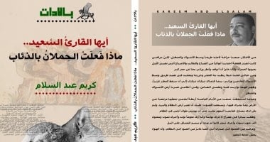 ديوان جديد لـ كريم عبد السلام.. "أيها القارئ.. ماذا فعلت الحملان بالذئاب"