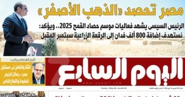 اليوم السابع: مصر تحصد "الذهب الأصفر"